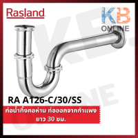 RA A126-C/30/SS ท่อน้ำทิ้งคอห่าน ท่อออกจากกำแพงยาว 30 ซม. RASLAND