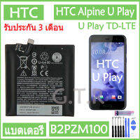 แบตเตอรี่ แท้ HTC Alpine U Play TD-LTE battery แบต B2PZM100 2435mAh รับประกัน 3 เดือน