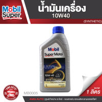 Mobil Super Moto 10W40 4T SYNTHETIC 1 ลิตร น้ำมันเครื่อง ยี่ห้อ โมบิล ซุปเปอร์โมโต น้ำมันเครื่องสังเคราะห์