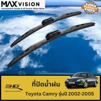 ที่ปัดน้ำฝน 3D สำหรับ Toyota Camry รุ่นปี 2002-2005 รุ่น MAX VISION มาตรฐานแท้จากญี่ปุ่น - ใบปัดน้ำฝน - ยางปัดน้ำฝน