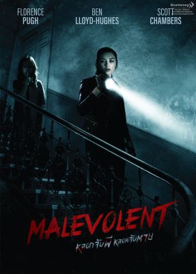 ดีวีดี Malevolent/หลอกจับผีหลอนจับตาย (ฝรั่ง) (Boomerang)