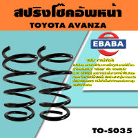 สปริง สปริงโช๊คอัพหน้า สำหรับ TOYOTA  AVANZA ปี 2003-2010 รหัสสินค้า TO-S035 (1คู่ )