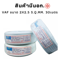 สายไฟ STT สายไฟราคาถูกมี มอก.TIS.11 PART 101-2553 2x2.5 เมตร 30 สินค้าพร้อมจัดส่ง