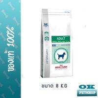 ด่วนโปร ส่งฟรี Royal canin VET   VCN ADULT smalldog 8 KG อาหารสำหรับสุนัขโตพันธุ์เล็ก