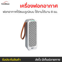 ?ขายดี? เครื่องฟอกอากาศพกพา LG ฟอกอากาศได้สมบรูณ์แบบ ใช้งานได้นาน 8 ชม. รุ่น AP151MWA1 - เครื่องฟอกพกพา เครื่องฟอกในรถ เครื่องฟอกอากาศในรถ เครื่องฟอกอกาศ ที่ฟอกอากาศ ที่ฟอกอากาศรถ เครื่องฝอกอากาศ ที่ฝอกอากาศ เครื่องฟอกอากาศ air purifier air purufier