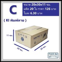 กล่องพัสดุ C (ค) (S:Kerry) พิมพ์ลาย (Cheetah Box) ลูกฟูก 3 ชั้น ขนาด 20W x 30L x 11H cm.