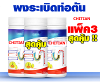 ท่ออุดตัน CHITIAN ผงระเบิดท่อ ยาระเบิดท่อ แบบขวด 200 กรัม เซ็ต3ขวด!!!