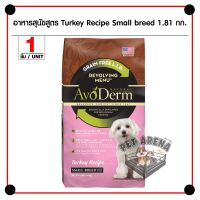 HOG อาหารสุนัข AvoDerm Revolving Small Breed สูตรเนื้อไก่งวง Grain-Free สำหรับสุนัขโตพันธุ์เล็ก(1.81 กิโลกรัม/ถุง) อาหารหมา  สำหรับสุนัข