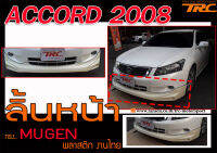 ACCORD 2008-2009 ลิ้นหน้า ทรง MUGEN พลาสติก ABS