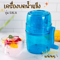 เครื่องทำน้ำแข็ง SALA เครื่องบดน้ำแข็ง บดละเอียด เหมาะสำหรับน่าร้อน ที่ทำน้ำแข็ง