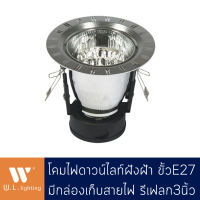 Downlight ดาวน์ไลท์กลมสีเงินลายขีดคู่ ฝังฝ้า มีกล่องเก็บสายไฟ รีเฟลก3นิ้ว ขั้ว E27 รุ่น WL-3015-5YY