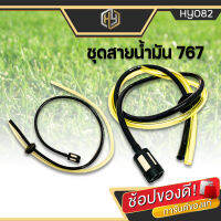 ชุดสายน้ำมันเครื่องตัดหญ้า เครื่องพ่นยา CG260, 767, TU26 อย่างดี มีเก็บปลายทาง