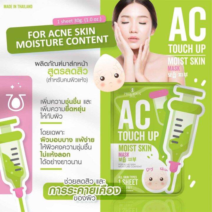 1แถม1-เพรชเชิส-สกิน-เอซี-ทัช-อัพ-มาส์ก-precious-skin-thailand-ac-touch-up-mask-30-g