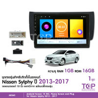 จอแอนดรอย NISSAN SYLPHY 2013-2017 จอขนาด9นิ้ว แรม1Gรอม16G หน้าจอชัด พร้อมปลั๊กตรงรุ่น ไม่ต้องตัดต่อ จำนวน1ชุด สอบถามก่อนได้ จอตรงรุ่น