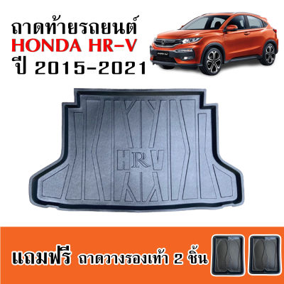 ถาดท้ายรถยนต์ HONDA HR-V (ก่อนโฉมปัจจุบัน) ถาดท้ายรถ HRV ถาดรองพื้นรถยนต์ ถาดท้าย ถาดปูรถยนต์ ถาดวางท้ายรถ ถาดปูพื้นรถยนต์ ถาดสัมภาระ  H-RV