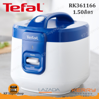 TEFAL(ทีฟาวน์) หม้อหุงข้าว 1.5 ลิตร รุ่น RK361166