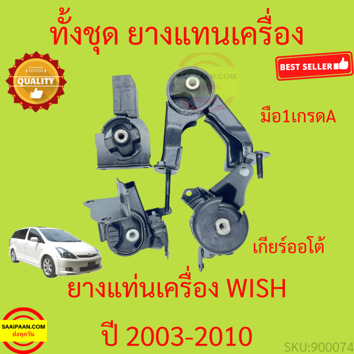 ยางแท่นเครื่อง-wish-2003-2010-วิช-ยางแท่นเกียร์-toyota