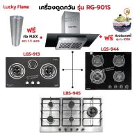 เครื่องดูดควัน LUCKY FLAME รุ่น RG-901S พร้อมเตาฝัง เลือกรุ่นที่ต้องการได้ ฟรี หัวปรับเซฟตี้ รุ่น L-325S และท่อเฟล็กซ์