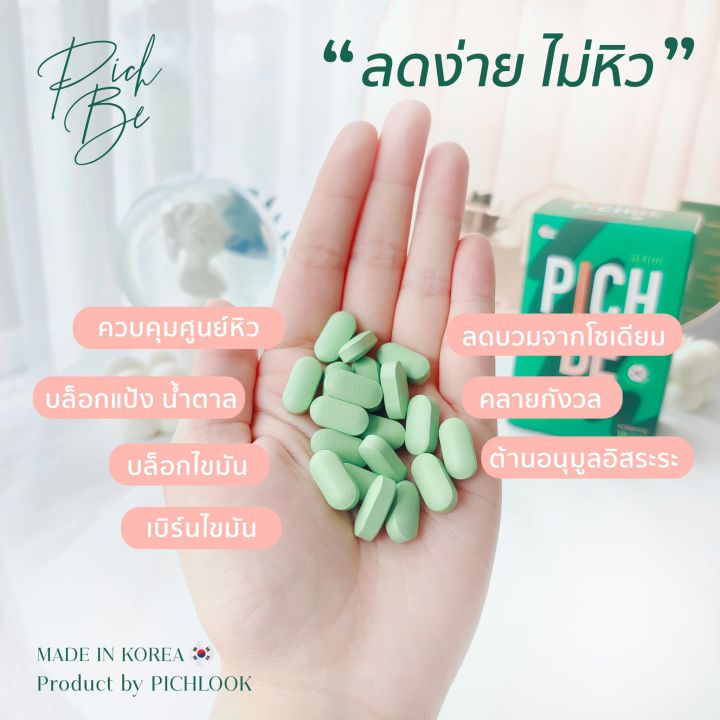 2-แถม-1-ฟรี-pichbe-พิชบี-by-pichlook-ตราพิชช์ลุค-ผลิตและนำเข้าจากเกาหลี-ขนาด-18-เม็ด