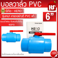 บอลวาล์ว PVC ยี่ห้อ HERO ขนาด 6" (บริการเก็บเงินปลายทาง)