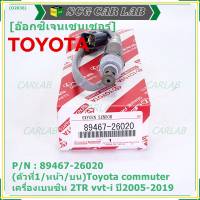 ***ราคาพิเศษ*** ออกซิเจน เซนเซอร์ใหม่แท้(ตัวที่1/หน้า/บน)Toyota commuter เครื่องเบนซิน 2TR vvt-i ปี2005-2019  Toyota number : 89467-26020 (พร้อมจัดส่ง)