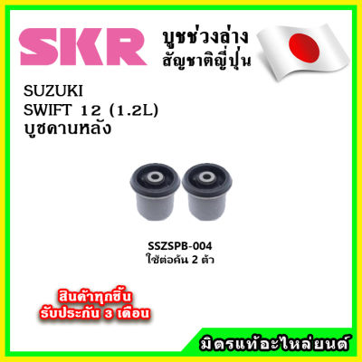 SKR บูชคานหลัง SUZUKI SWIFT (1.2L) ปี 12-17 คุณภาพมาตรฐานOEM นำเข้าญี่ปุ่น แท้ตรงรุ่น