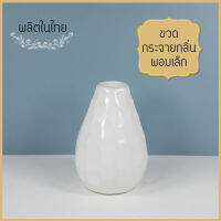 Ceramics Living ขวดกระจายกลิ่นผอมเล็ก