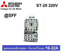 MITSUBISHI ชุด แมกเนติก + โอเวอร์โหลดรีเลย์ รุ่น MSO-T25 ชนิด 3P 19A (16-22A) 220V