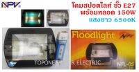 NPV โคมไฟสปอตไลท์ พร้อมหลอดเมทัลฮาไลท์150w แสงขาว 6500K