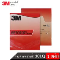 3M (2 แผ่น) 101Q กระดาษทรายน้ำ Wetordry Sandpaper ขนาด 9"x11"