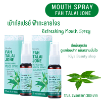 ส่งเร็ว สเปรย์พ่นปาก สเปรย์ลดกลิ่นปาก สเปรย์ระงับกลิ่นปาก  กิฟฟารีนแท้ Giffarine 17ml.2ขวดราคา380บาท