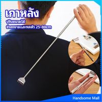 H.S. ไม้เกาหลัง สแตนเลส แบบพกพา ยืดหดได้ ราคาต่อชิ้น Stainless steel back scratcher