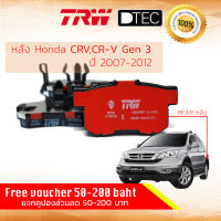 ผ้าดิสเบรคหลัง ผ้าเบรคหลัง Honda CRV,CR-V Gen 3 (2.0,2.4) ปี 2007-2012 TRW D-TEC GDB 3438 DT ฮอนด้า ซีอาร์วี เจน 3 ปี 07,08,09,10,11,12,50,51,52,53,54,55