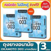 ถุงยางอนามัย Okamoto 003 Cool Condom ถุงยาง โอกาโมโต้ ซีโร่ซีโร่ทรี คูล ขนาด 52 มม.(2ชิ้น/กล่อง) จำนวน 3 กล่อง ผิวเรียบ ผสมเจลเย็นกลิ่นเมนทอล แบบบางแค่0.03 เหมือนแทบไม่ได้ใส่ สไตล์คูลๆ