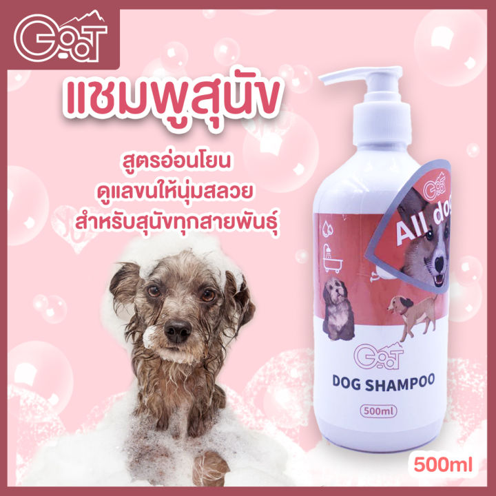 แชมพูอาบน้ำสุนัข-สูตรอ่อนโยน-go-at-dog-shampoo-สำหรับสุนัขทุกสายพันธุ์