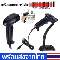 เครื่องสแกนบาร์โค้ด เครื่องอ่านบาร์โค้ด Barcode Scanner ตัวอ่านบาร์โค้ด สแกนปืนสแกนบาร์โค้ดหนึ่งมิติ สแกนปืนแบบใช้สายแบบใช้มือถือ แถมฟรีขาตั้งJ21