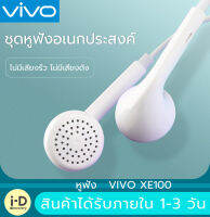 หูฟัง VIVO XE100 ของแท้ พร้อมแผงควบคุมอัจฉริยะ และไมโครโฟนในตัว ใช้กับช่องเสียบขนาด 3.5 mm ใช้ได้กับV9 V7+ V7 V5s XE600 V5XE100 V3 X7X6 X20X21 y79 y75รับประกัน 1 ปี