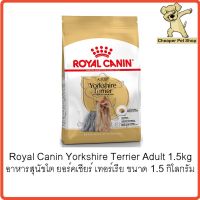 นาทีทอง ส่งฟรี [Cheaper] Royal Canin Yorkshire Terrier Adult 1.5kg โรยัลคานิน อาหารสุนัขโต ยอร์คเชียร์ เทอร์เรีย ขนาด 1.5 กิโลกรัม