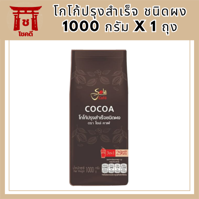 เครื่องดื่ม โซเล่ ค่าเฟ่ โกโก้ปรุงสำเร็จ ชนิดผง 1000 กรัม x 1 ถุง ผงโกโก้สำเร็จรูป ชงดื่มได้ทั้งร้อนและเย็น รหัสสินค้า MUY224217S