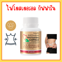 ไฟโตสเตอรอล กิฟฟารีน Phytosterol GIFFARINE ผลิตภัณฑ์เสริมอาหาร ไฟโตส เตอรอล เอสเทอร์ 650 มิลลิกรัม 60 แคปซูล