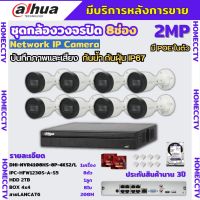 Dahua ชุดกล้องวงจรปิดIP 2ล้านพิกเซล 8ตัว บันทึกทั้งภาพและเสียง รุ่นIPC-HFW1230S-A ระบบpoe ไม่ต้องเดินสายไฟ ติดตั้งง่าย