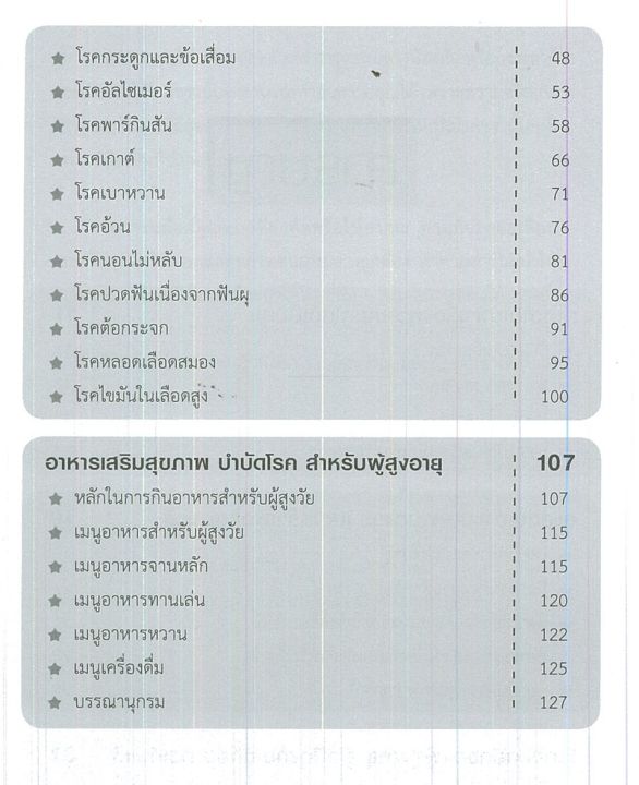 หนังสือสุขภาพ-เคล็ดลับสุขภาพดี-ห่างไกลโรคชรา-สำหรับผู้สูงอายุ