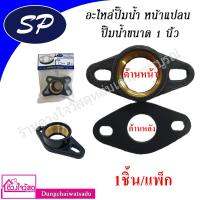 ( Promotion+++) คุ้มที่สุด SP Siam Product หน้าแปลนปั๊มน้ำ (น้ำเข้า-น้ำออก) เกลียวทองเหลือง ITC ขนาด 1 นิ้ว และ ขนาด 3/4 นิ้ว ราคาดี ปั๊ม น้ำ ปั๊ม หอยโข่ง ปั้ ม น้ํา ปั๊ม น้ำ อัตโนมัติ