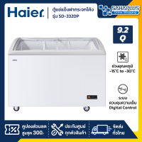 ตู้แช่แข็งฝากระจกโค้ง Haier รุ่น SD-332DP ขนาด 9.2Q ( รับประกันนาน 5 ปี )