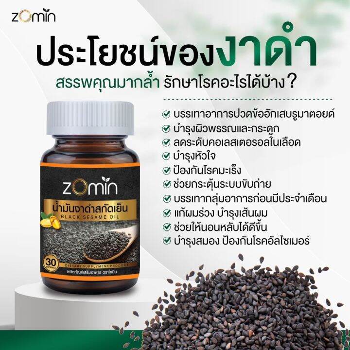 4-แถม-2ปุก-zomin-น้ำมันงาดำสกัดเย็น-นอนไม่หลับ-ความดัน-บำรุงสมอง-อ่อนเพลีย-โปรนี้คุ้มมากๆ-ส่งฟรี