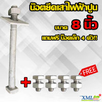 น๊อตยึดเสาไฟฟ้าปูน 8 นิ้ว + เเถม ฟรี น็อตเล็ก 4 ตัว