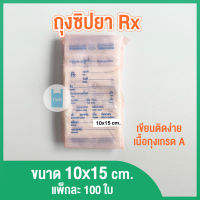 ซองซิป ถุงซิป ซองยาซิปล็อก Rx เขียนได้ ขนาด 10x15 ซม. (แพ็ค 100 ใบ) twinklebags