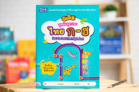 หนังสือจุดต่อจุด อักษรไทย ก-ฮ (QUICK Dot-to-Dot Thai Alphabet)