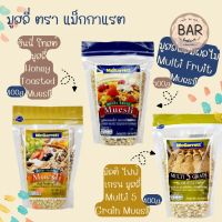 มูสลี่ ตราแม็กกาแรต ขนาด 400g./500g./1.5kg. อาหารเพื่อสุขภาพ มีให้เลือกหลายชนิด Muesli Mcgarrett อร่อยแบบมีสไตล์ สร้างสรรค์ได้หลายเมนู มูสลี่ผสมผลไม้/ฮันนี่โทสต์ มูสลี่/มัลติไฟฟ์ เกรน มูสลี่