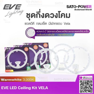 EVE โคมไฟแอลอีดีติดเพดาน รุ่น VELA | LED Ceiling KIT VELA | 18W / 24W / 36W แสงสีเหลือง วอร์มไวท์ Warmwhite 3000K ชุดกึ่งดวงโคม โคมไฟติดเพดาน โคมไฟแอลอีดี